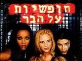 חופשיות על הבר - סרט דרמה - מלא 
